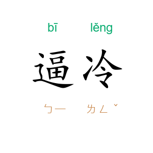逼冷
