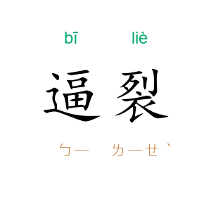 逼裂