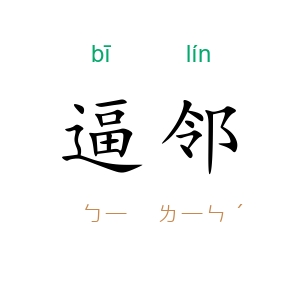 逼邻