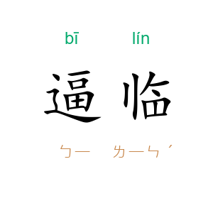 逼临
