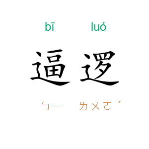 逼逻