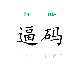 逼码