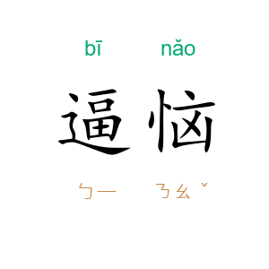 逼恼