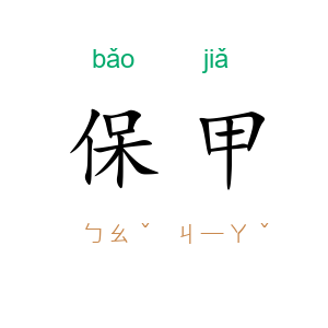 保甲