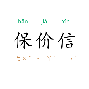 保价信
