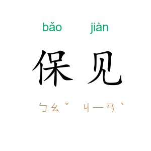 保见