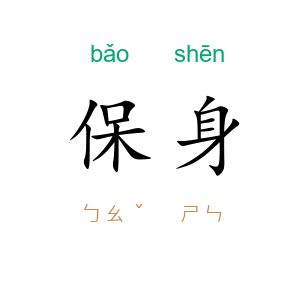 保身