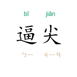 逼尖