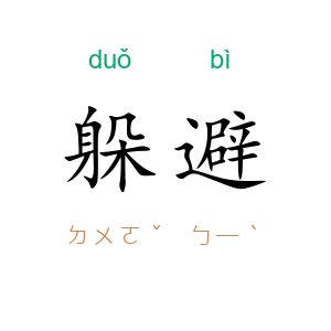 躲避