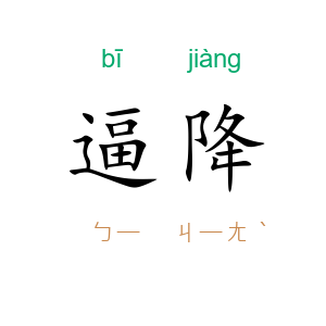 逼降
