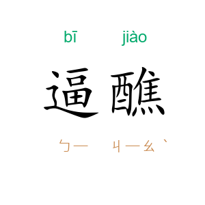 逼醮