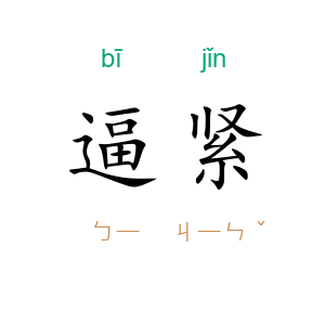 逼紧