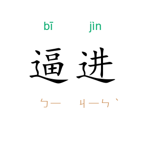 逼进