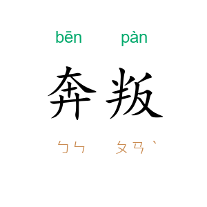 奔叛