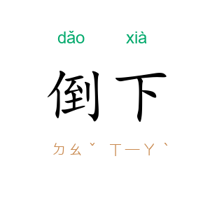 倒下