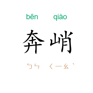 奔峭