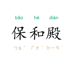 保和殿
