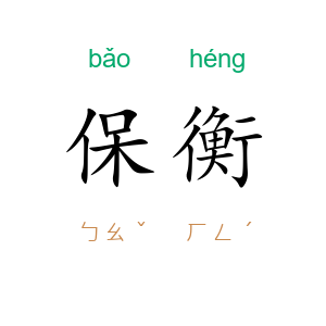 保衡