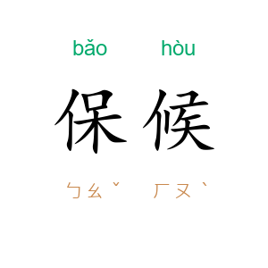保候