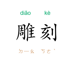 雕刻