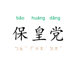 保皇党
