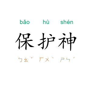 保护神