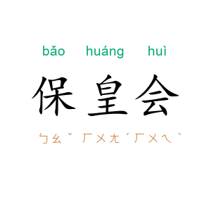 保皇会