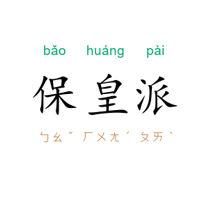 保皇派