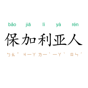 保加利亚人