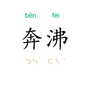 奔沸