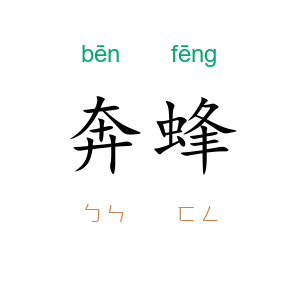 奔蜂