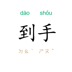 到手