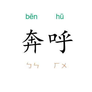 奔呼