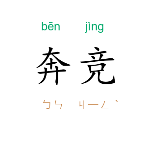 奔竞