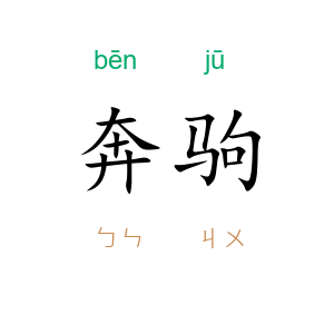 奔驹