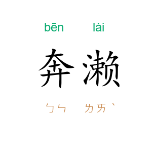 奔濑