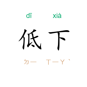 低下