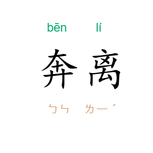 奔离