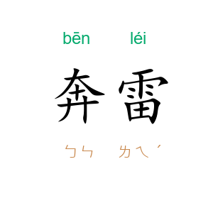 奔雷