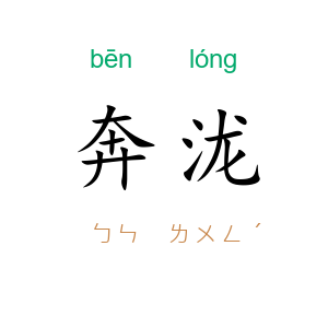 奔泷