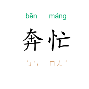 奔忙