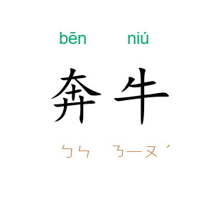 奔牛