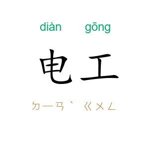 电工