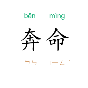 奔命