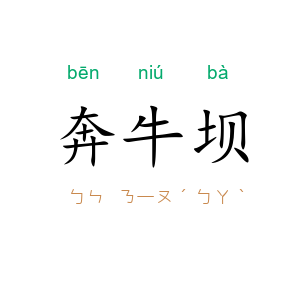奔牛坝