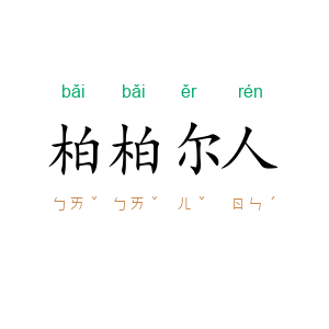柏柏尔人