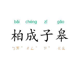 柏成子皋