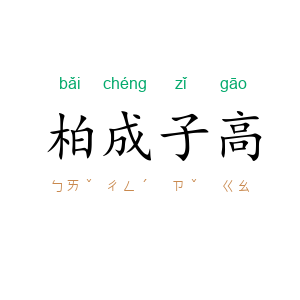 柏成子高