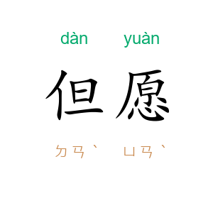但愿