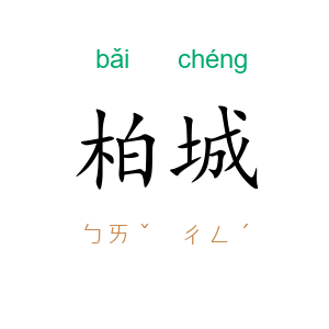 柏城